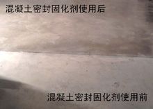 混凝土密封固化剂效果对比